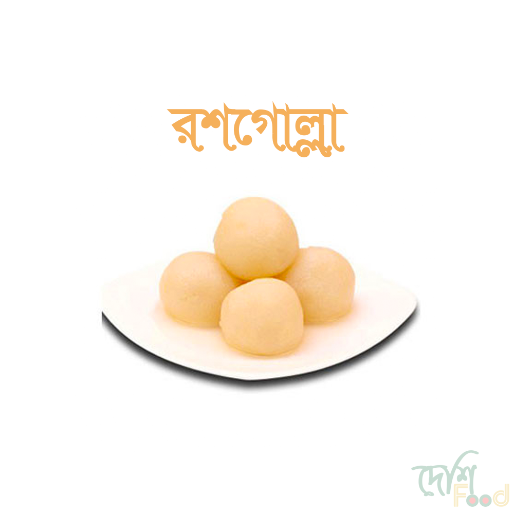 রসগোল্লা | ৩৪০/- কেজি |